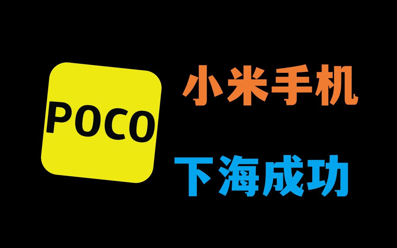 下海最成功的国产手机品牌! POCO手机系列大科普!哔哩哔哩bilibili