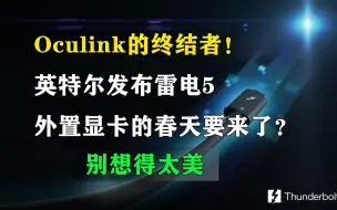 Download Video: Oculink的终结者！英特尔发布雷电5 外置显卡的春天要来了？