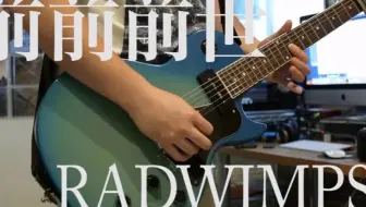 作業用 前前前世 Radwimps 吉他弹奏 哔哩哔哩 Bilibili