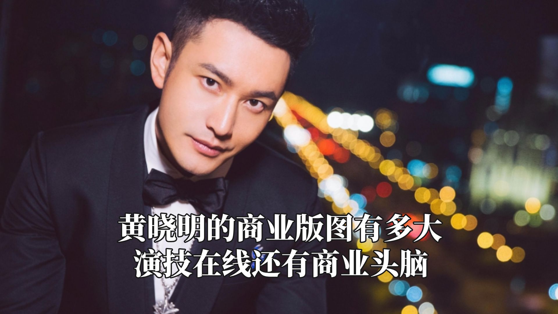 黄晓明的商业版图有多大,演技在线还有商业头脑哔哩哔哩bilibili