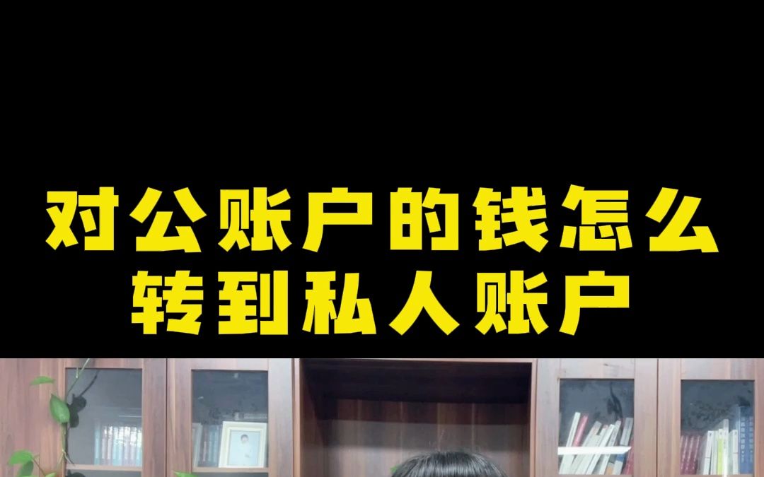 对公账户的钱怎么转到私人账户?哔哩哔哩bilibili