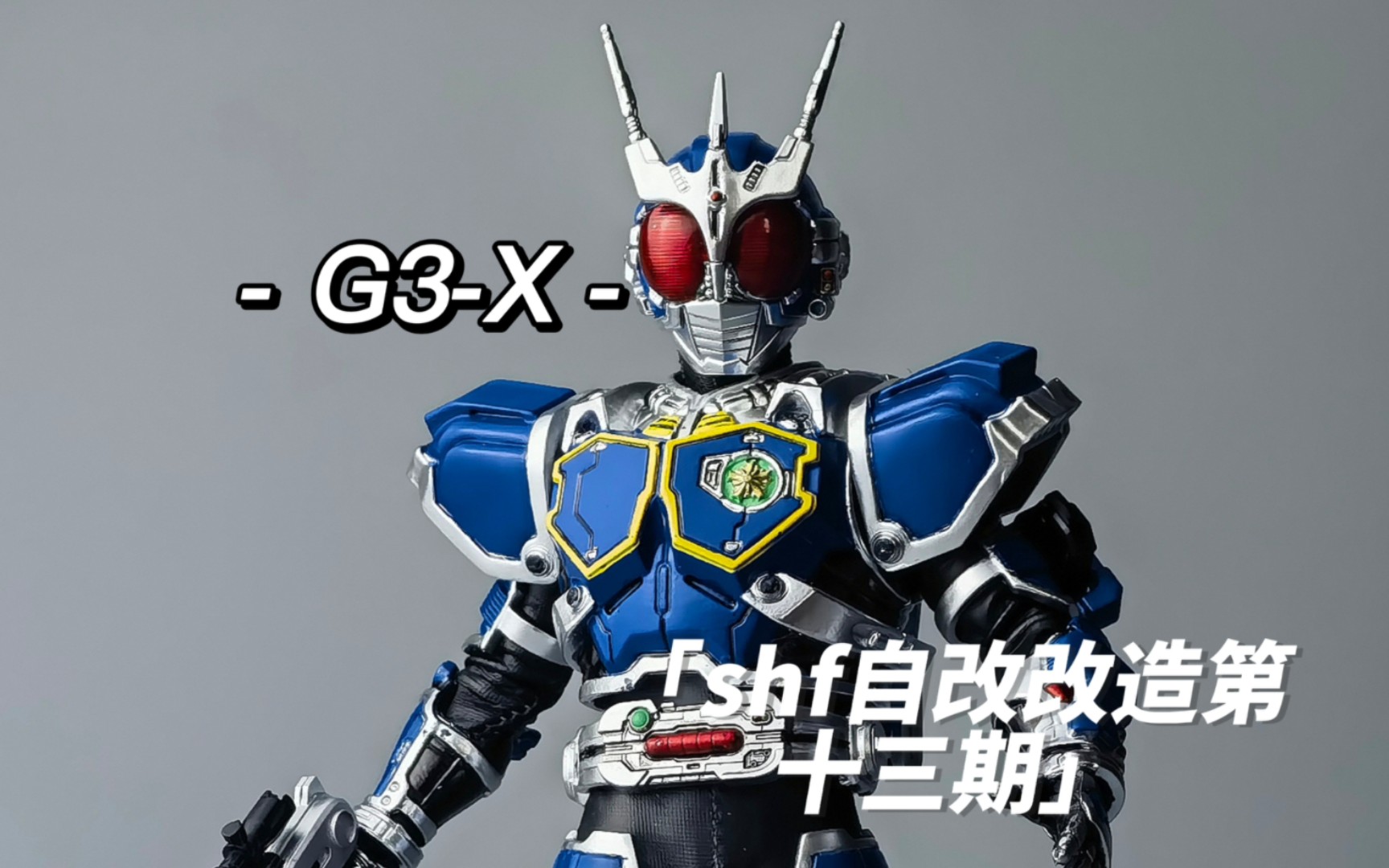 【人类的力量】S.H.Figuarts 假面骑士 G3X shf自改改造哔哩哔哩bilibili