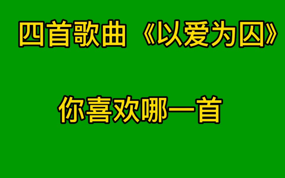 [图]四首《以爱为囚》独特的嗓音！翻唱版和原唱版你喜欢哪一首呢！