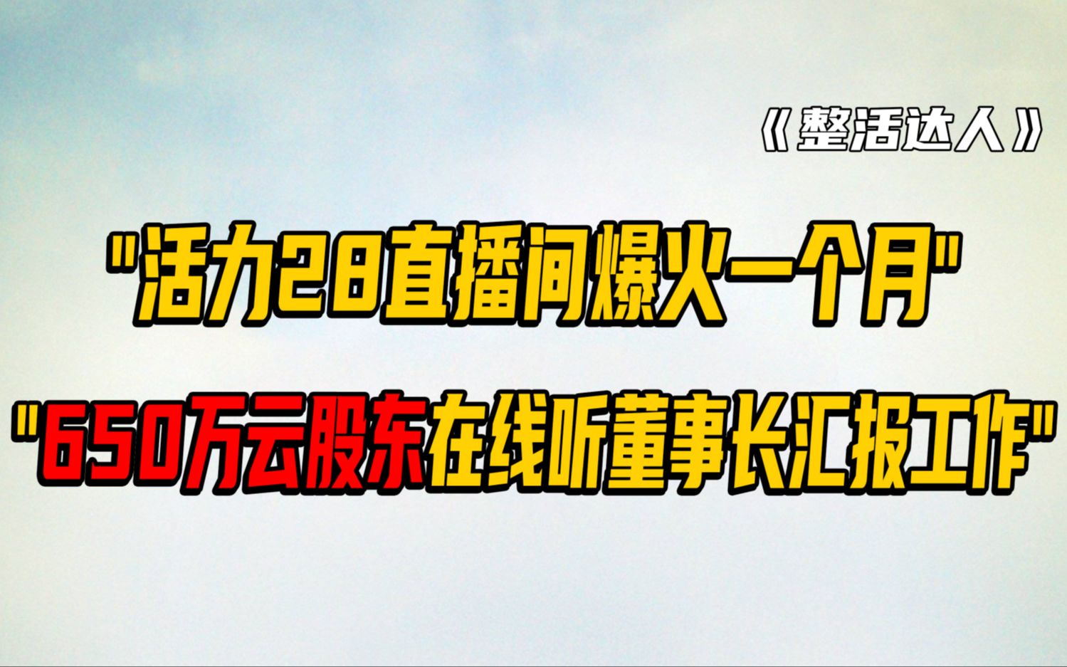 活力28爆火一个月,650万云股东在线听董事长汇报,这感觉没人懂哔哩哔哩bilibili