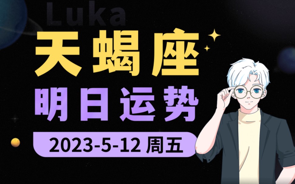 【每日运势】5月12日 ⷮŠ 天蝎座接好运!哔哩哔哩bilibili