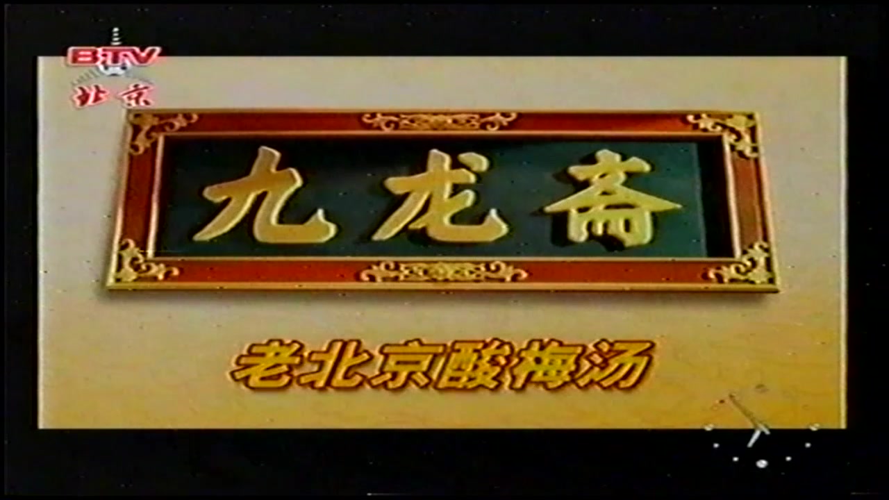 [图]2008.5.18 北京卫视播出的广告