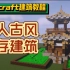 【Minecraft建筑教程】适合三人生存的古风小型基地