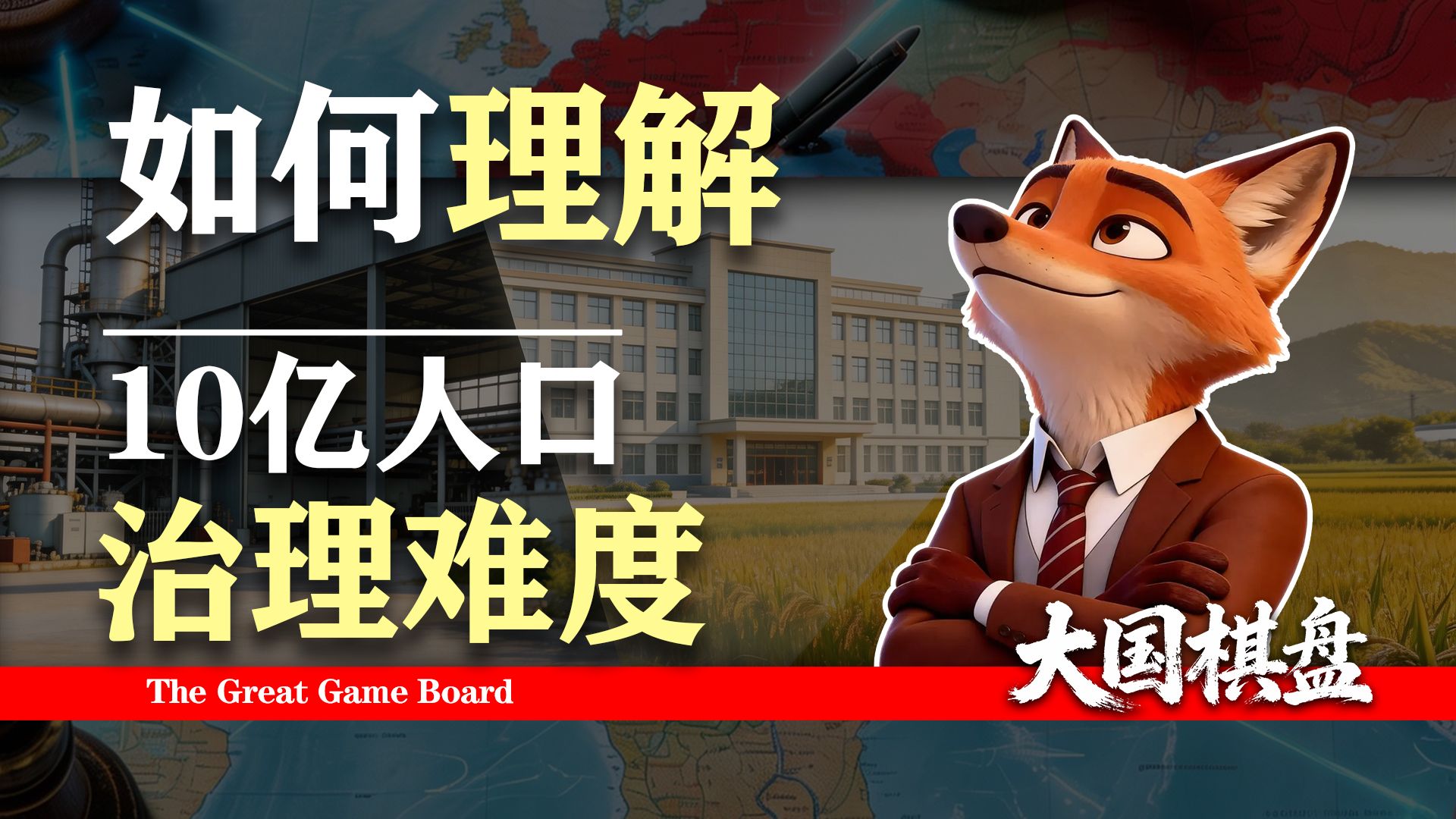 为什么管理10亿人不是多两个零，而是一场难度呈指数级的治理大爆炸？