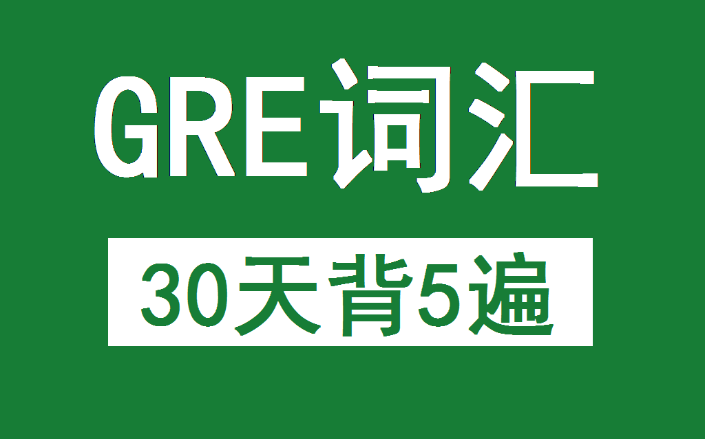 [图]GRE词汇30天背5遍（含电子课件）破解GRE单词 词根词缀