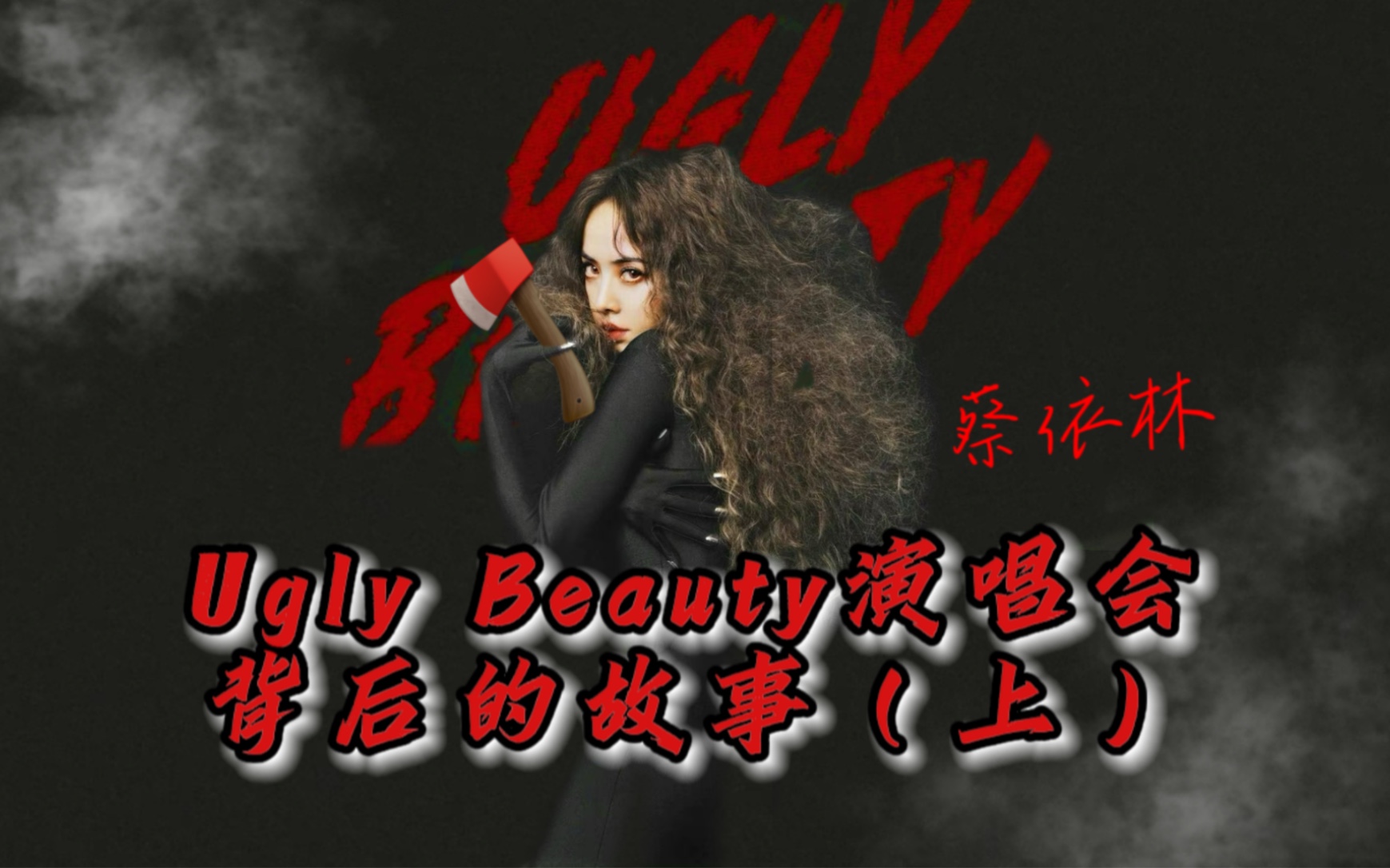 [图]拎着你的头来见我｜ 蔡依林《Ugly Beauty世界巡回演唱会》解说（上）