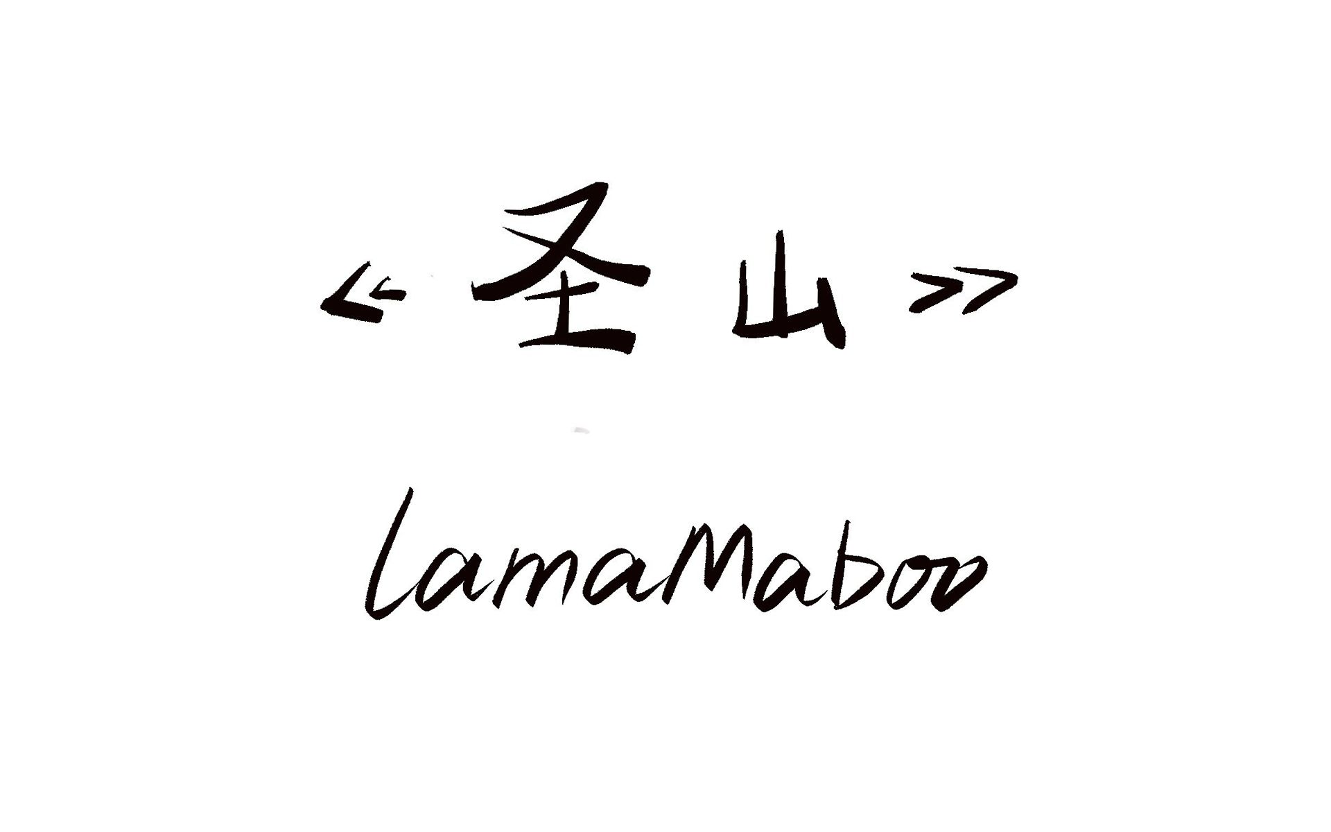 [图]【彝语说唱】圣山 - LamaMaboo 【PV】【短视频】