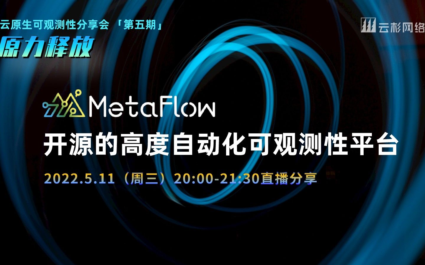 MetaFlow:开源的高度自动化可观测性平台云原生可观测性分享会云杉网络 研发VP向阳哔哩哔哩bilibili