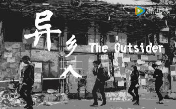 [图]2016年原创独立纪录片《异乡人》The Outsider