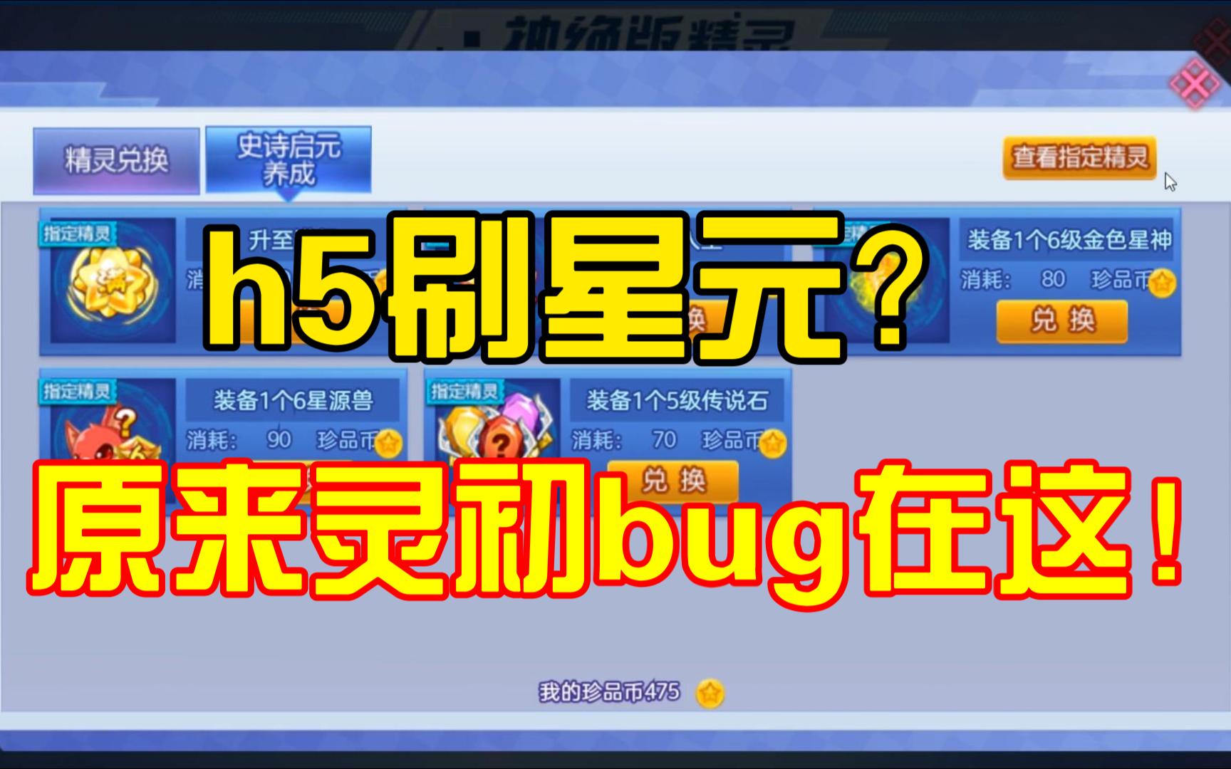 疑似bug??h5抽卡可以反复刷微量星元?!大伙快来试试吧!【奥奇传说】