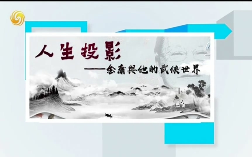 [图]【世纪大讲堂20190202】人生投影——金庸与他的武侠世界【qHDTVRip】