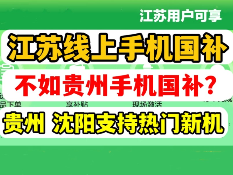 【不如贵州国补?】江苏线上手机国补来了!附线上攻略教程!哔哩哔哩bilibili