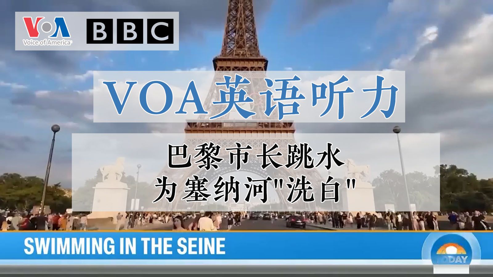 【VOA英语听力】巴黎市长跳水 为塞纳河洗白哔哩哔哩bilibili