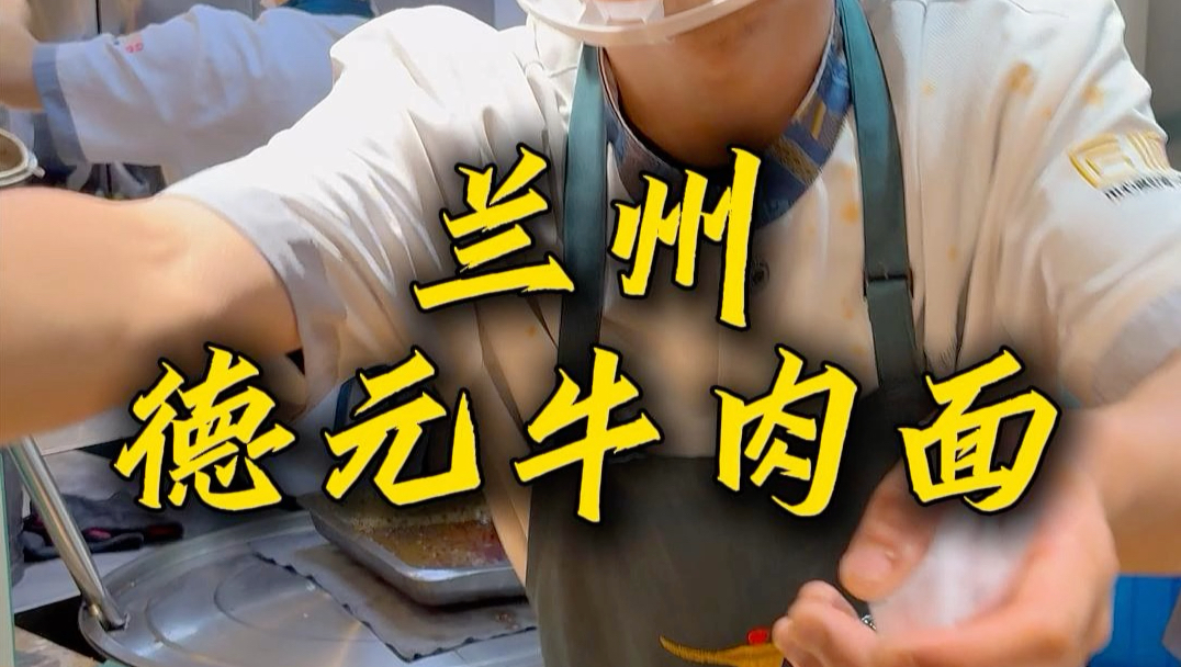 兰州牛肉面的每个舀汤小哥，都能堪称最强大脑！