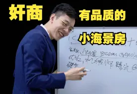 Download Video: 虎娃青丫：如果你是一名奸商，你会怎么帮我搭配一套学生的海景房配置？