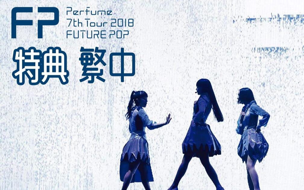 Perfume】Perfume 7th Tour Future Pop 特典（繁中字幕）_哔哩哔哩_