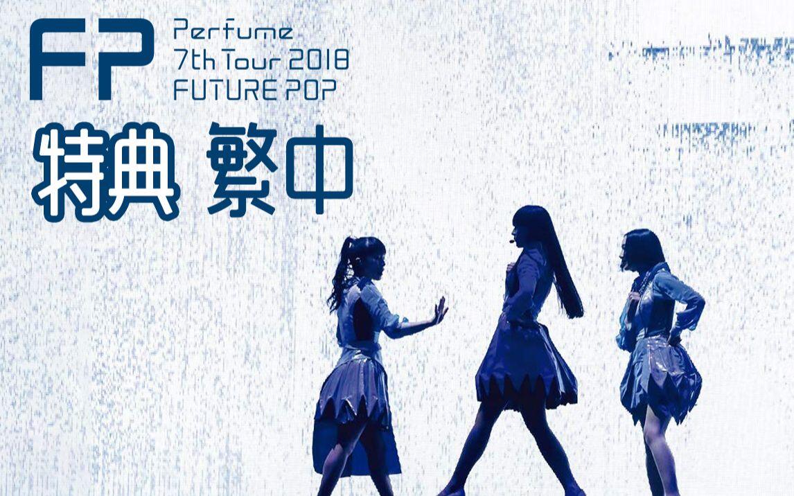 Perfume】Perfume 7th Tour Future Pop 特典（繁中字幕）_哔哩哔哩_
