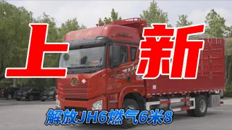 Download Video: 解放JH6燃气六米八上新！300马力燃气机+AMT 自重低至6.5吨！