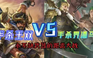 Download Video: 手杀王双VS手杀界潘璋&马忠 永不缺武器的距离大战【白月案内单挑实验12】