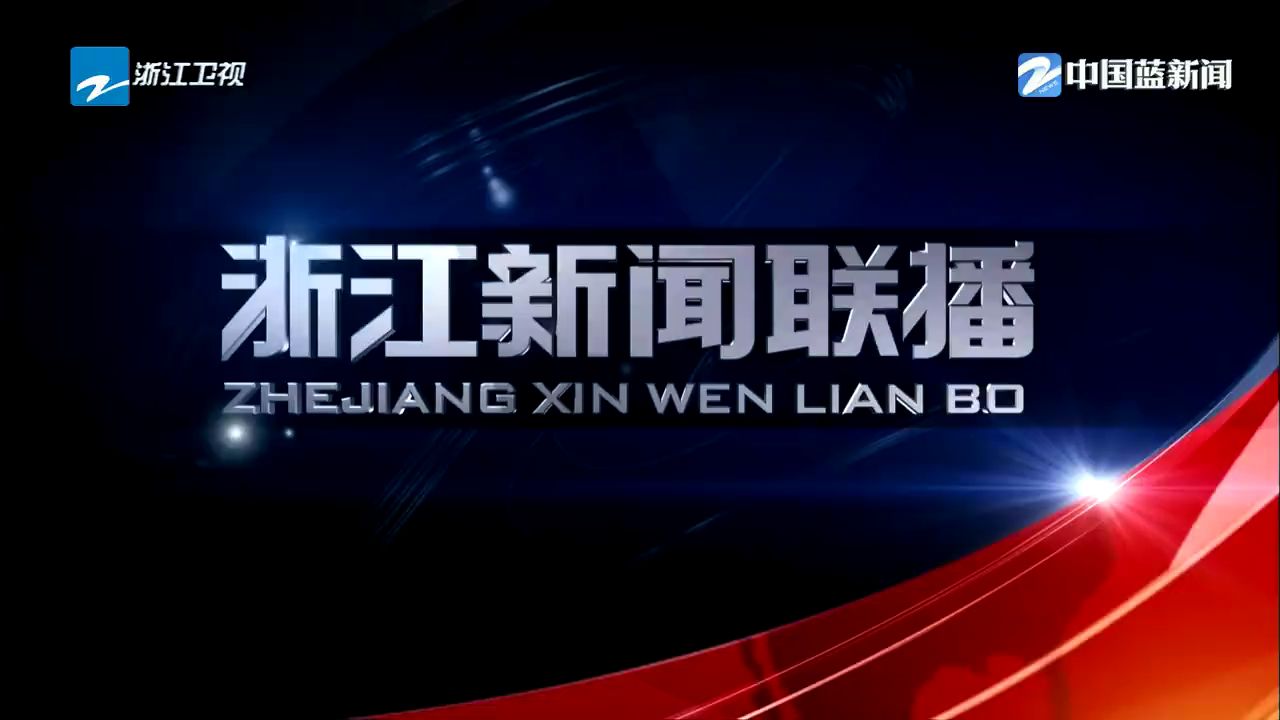 【广播电视】浙江卫视《浙江新闻联播》20250101完整版哔哩哔哩bilibili