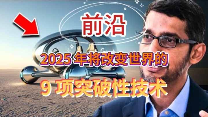 2025 年将改变世界的 9 项突破性技术哔哩哔哩bilibili