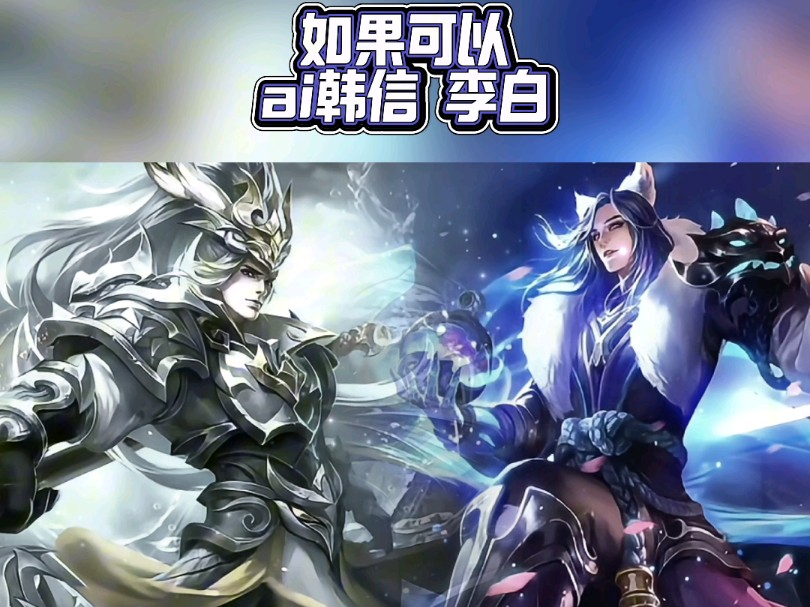 【ai韩信 李白】如果可以