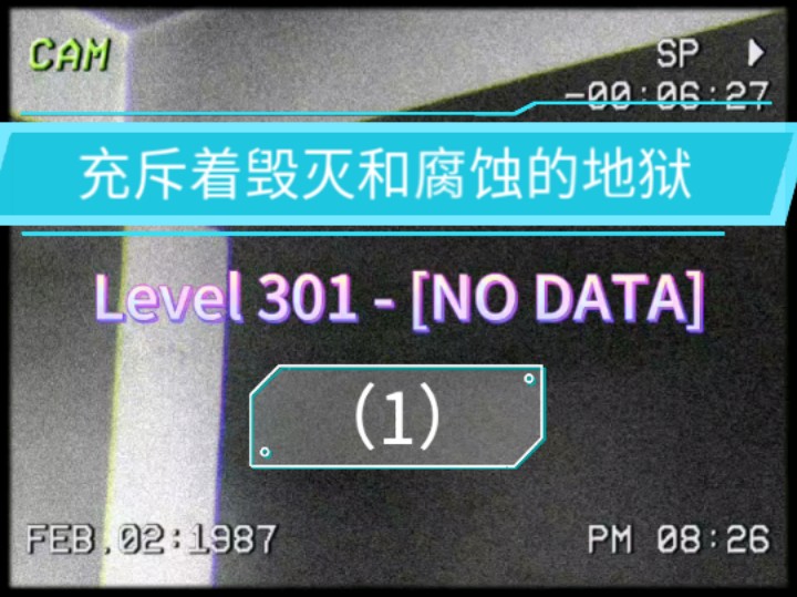 Level 301“[NO DATA]”这里已经毁灭,再也没了生机.取而代之的是腐蚀的深渊与危险的实体.哔哩哔哩bilibili