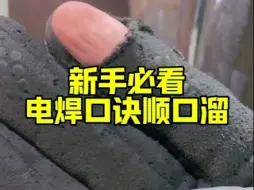 Tải video: 电焊工入门与技巧，新手朋友点赞收藏一下，觉得有用的老铁点个关注