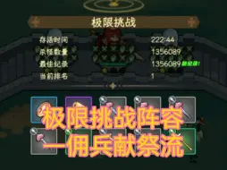 Download Video: 《时温的旅行》极限挑战进阶阵容—佣兵献祭流