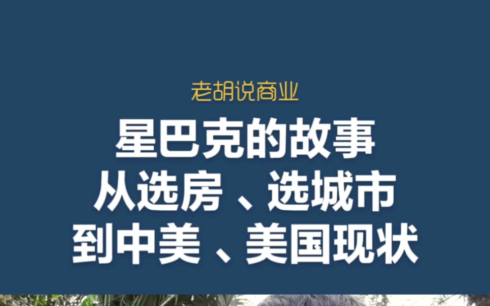 星巴克的故事:从选房、选城市到中美关系、美国现状哔哩哔哩bilibili
