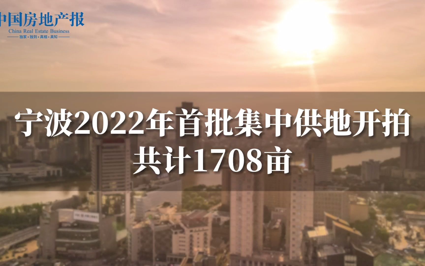 宁波2022年首批集中供地开拍,共计1708亩哔哩哔哩bilibili