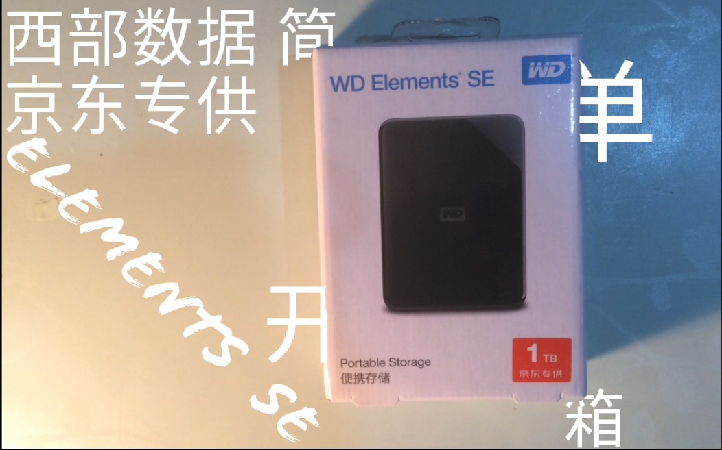 寒影─西部数据elements se移动硬盘简单开箱哔哩哔哩bilibili