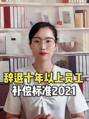 辞退十年以上员工补偿标准2021哔哩哔哩bilibili