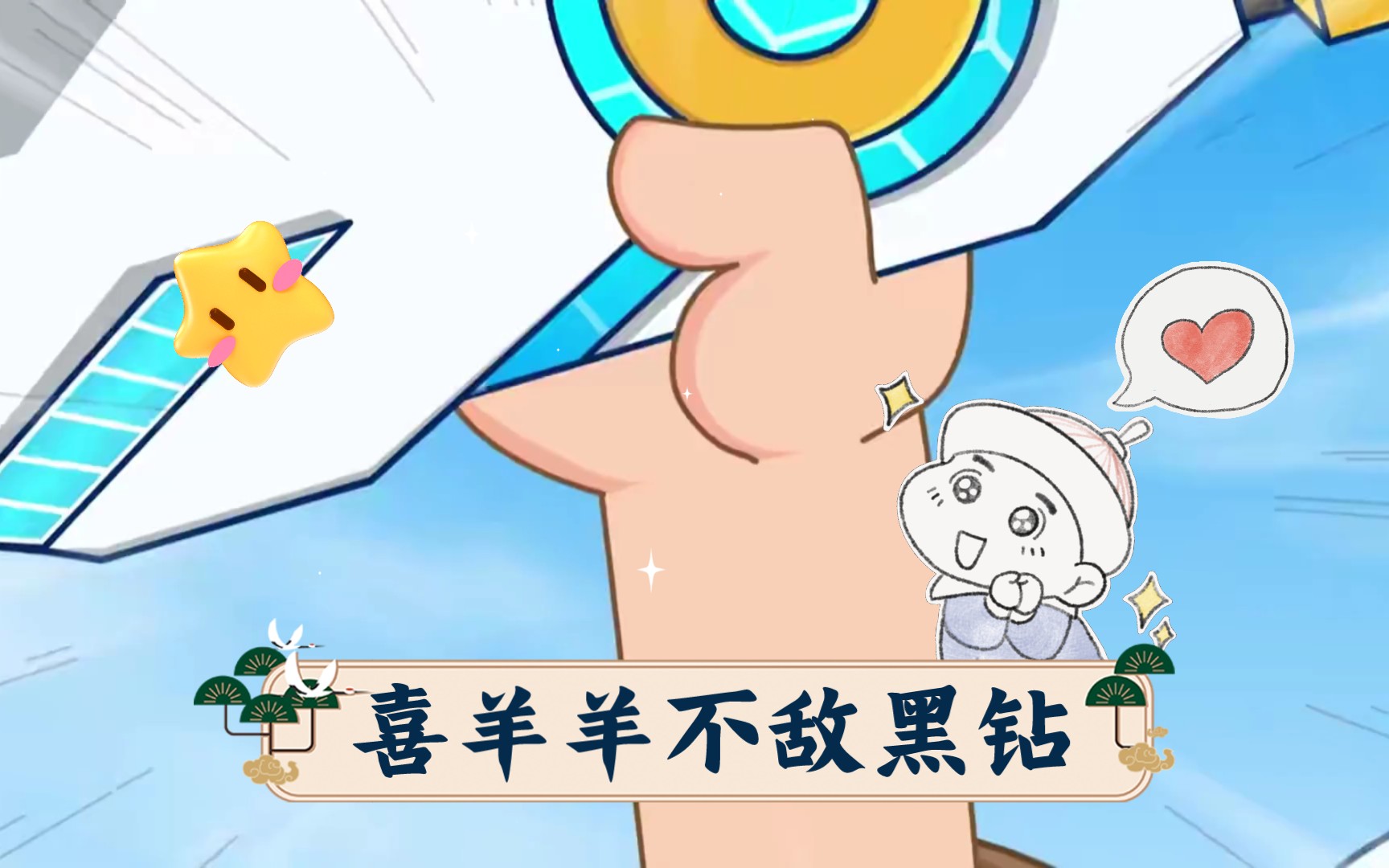 喜羊羊不敌黑钻