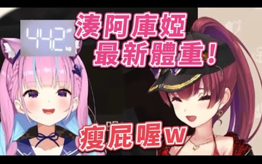 【Vtuber中文字幕】2021凑阿库娅最新体重公开! w【凑阿库娅/宝钟玛琳/凑あくあ/宝钟マリン/Hololive/ホロライブ】哔哩哔哩bilibili