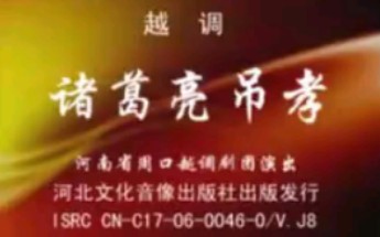 [图]【越调】《诸葛亮吊孝》申凤梅、张国庆、田发根、陈静、穆百成、陈新风、汪相奇.河南省周口越调剧团演出