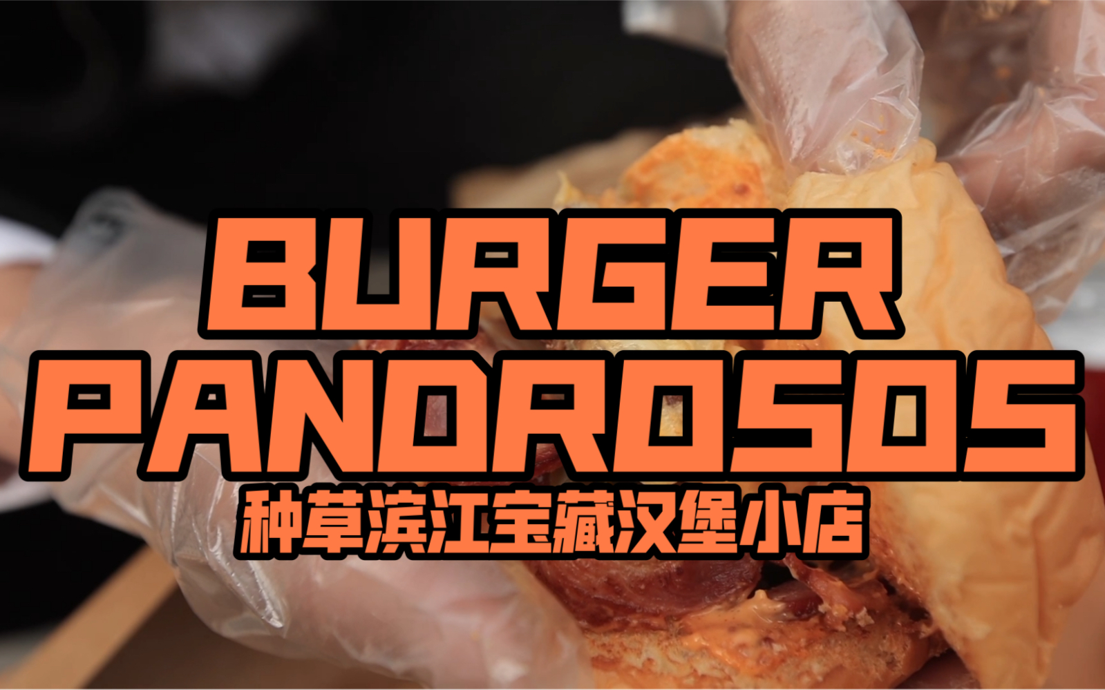 种草滨江宝藏汉堡小店burger pandrosos哔哩哔哩bilibili