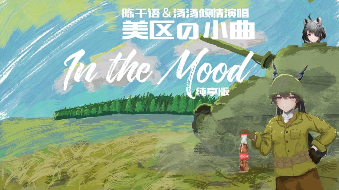 [终末地×KARDS]美区の小曲 In The Mood 纯享版_哔哩哔哩_bilibili