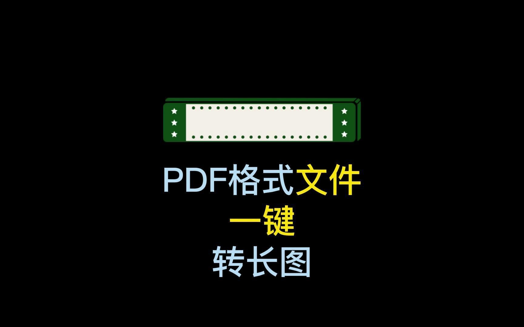 PDF如何一键转成长幅图片?#PDF转长图#软件分享#办公技巧哔哩哔哩bilibili