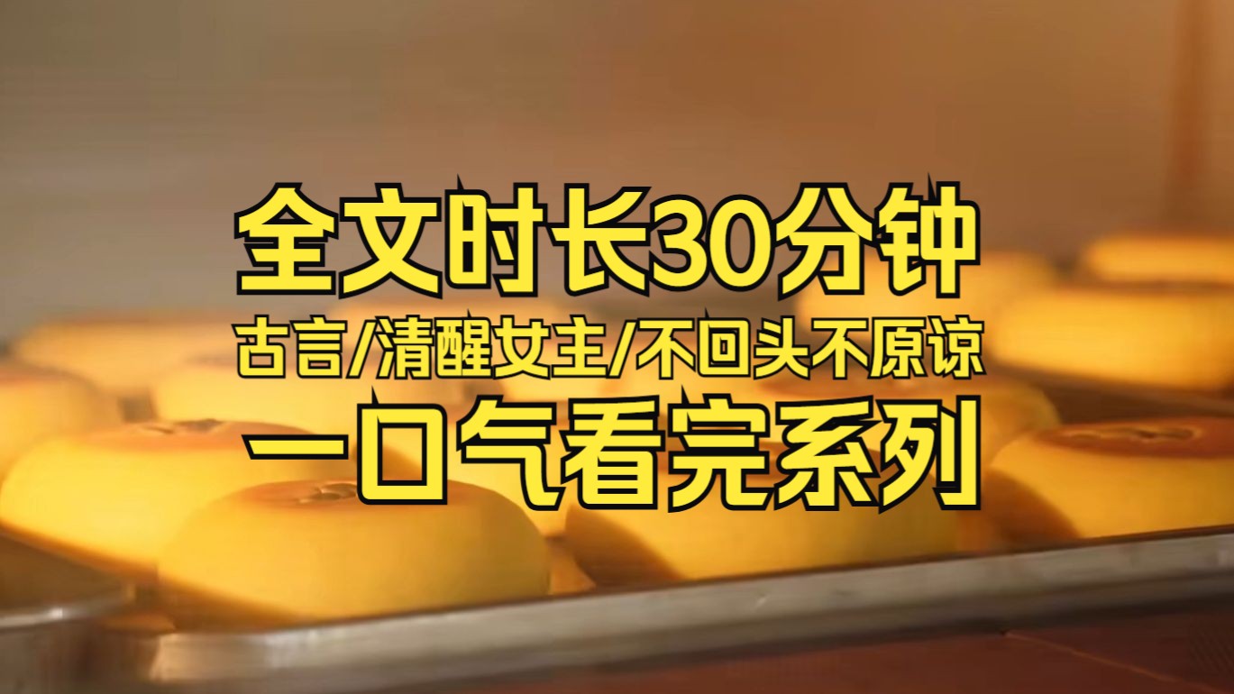 【一口气看完系列】复仇爽文/迟来的深情狗都不要/爽文哔哩哔哩bilibili