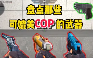 Download Video: 【CFM】盘点那些“媲美COP”的平民副武器，你知道都有谁吗？