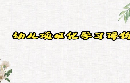 幼儿项目化学习评价环节实践初探 台州王秀飞哔哩哔哩bilibili