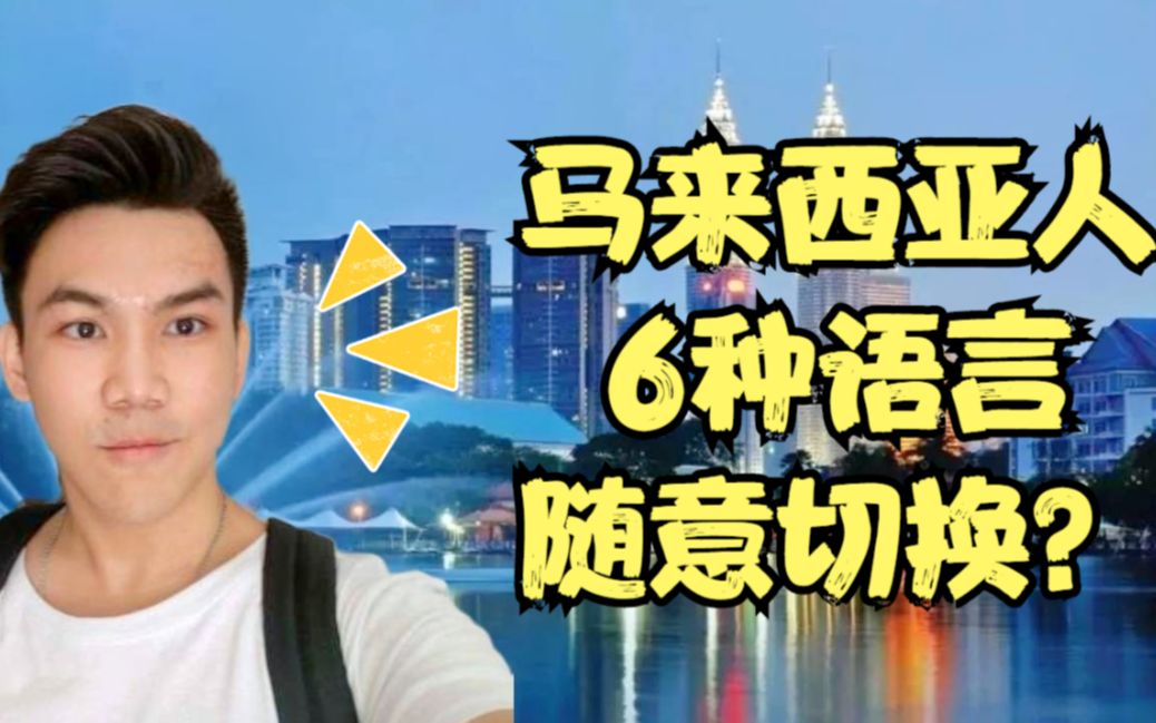 马来西亚人6种语言随意切换?中文广东话闽南话客家话英文马来文
