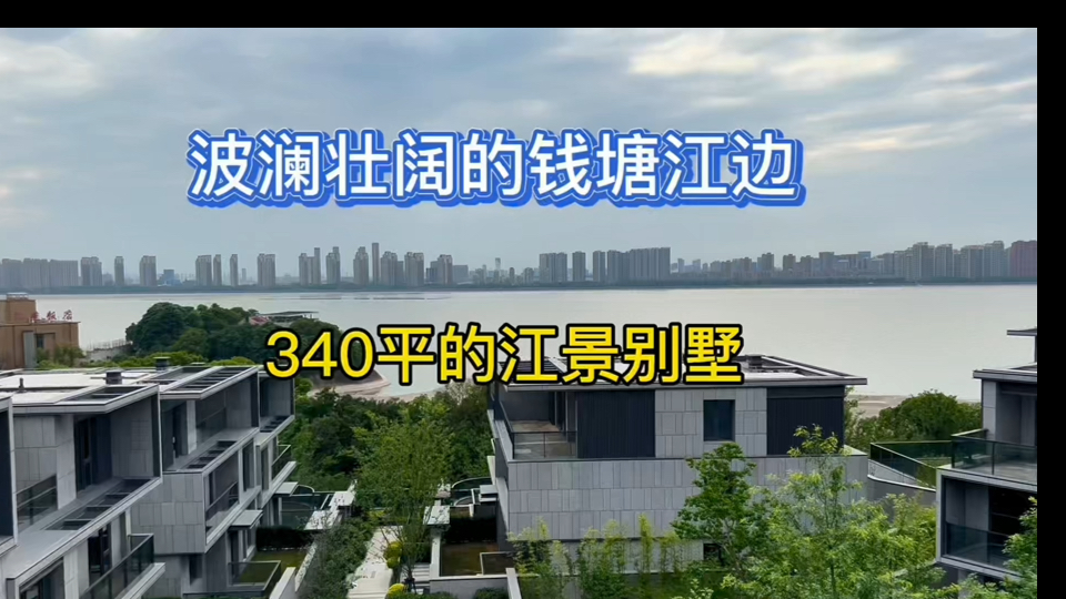 探秘绿城春江潮鸣江景别墅,感受 700 米江岸线的震撼魅力哔哩哔哩bilibili