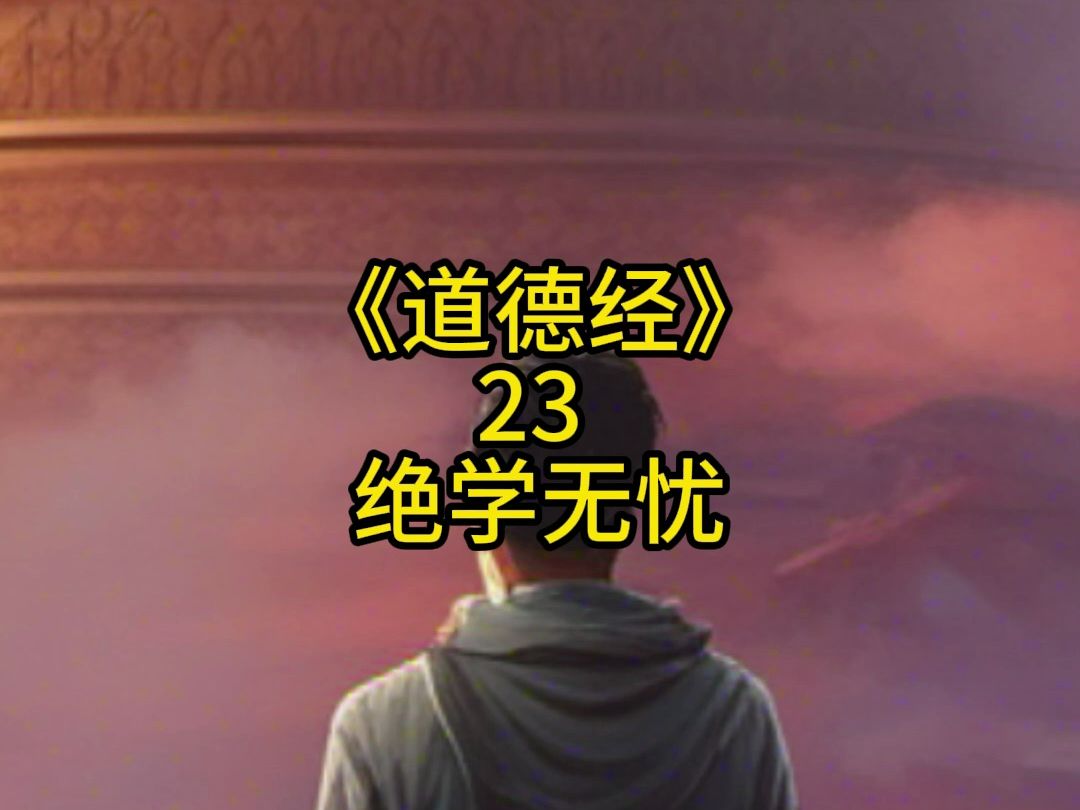 道德經23 絕學無憂 #新解讀