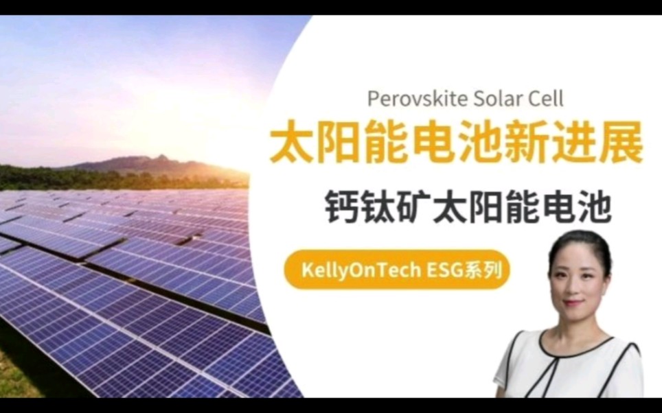 太阳能电池有什么新进展?钙钛矿太阳能电池 KellyOnTech ESG 系列哔哩哔哩bilibili